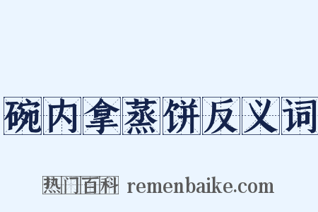 碗内拿蒸饼反义词是什么意思的图片